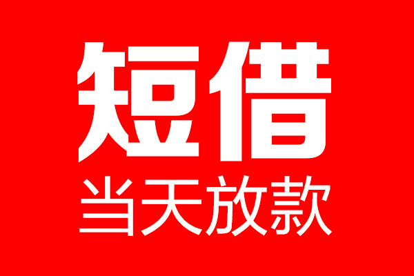 上海借款私借空放当场拿钱-上海借款私借空放-上海借款小额贷款空放