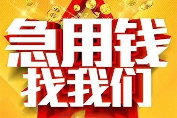上海借款私人借钱怎么收费-上海借款短借当天借钱-上海借款个人贷款都有哪些