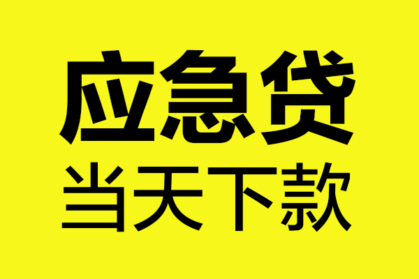 上海借款无抵押贷款