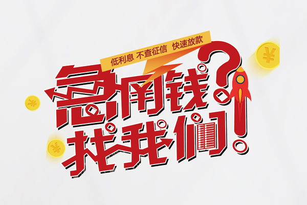 上海借款快速借钱-上海借款大学生信用贷款-上海借款民间小额借贷