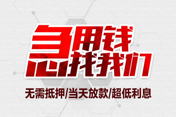 上海借款地区公积金信用贷款-上海借款快速借钱-上海借款网上小额贷款