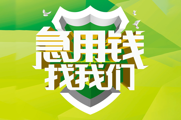 上海借款小额短借-上海借款民间贷款-上海借款私借上门放款