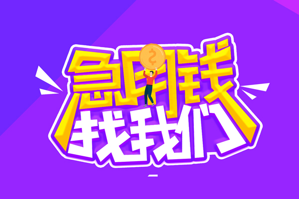 上海借款私人上门借贷-上海借款个人短借-上海借款线下借钱