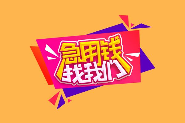 上海借款短借空放-上海借款身份证借款-上海借款小额贷款不查征信