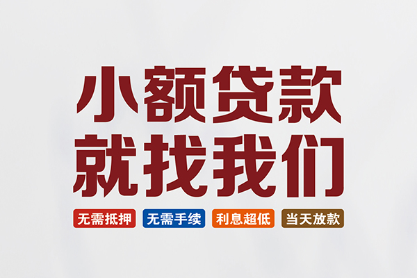 上海借款私人借钱