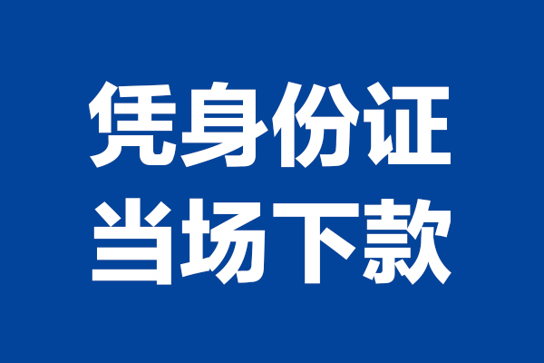 上海借款个人短借-上海借款民间私人借款-上海借款个人创业贷款
