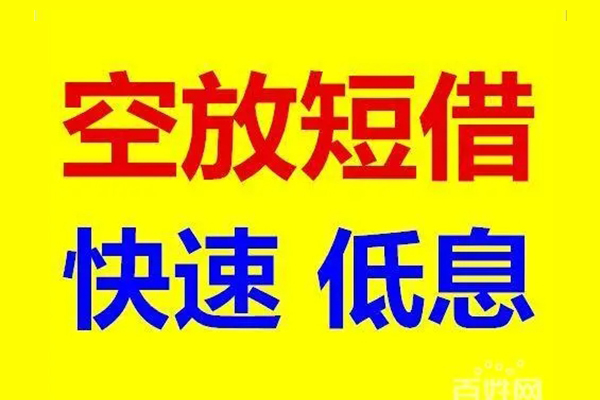 上海借款信用贷款-上海借款短拆垫资-上海借款民间无抵押借钱