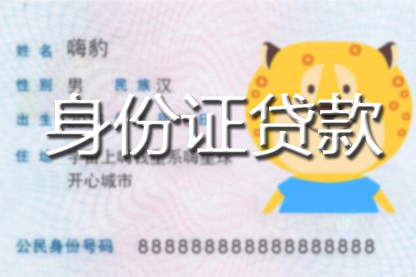 上海借款私人身份证借私借-上海借款靠谱私人借钱-上海借款个人借贷放款