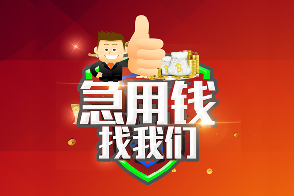 上海借款私人工程贷款-上海借款靠谱个人借钱-上海借款私借空放当场拿钱