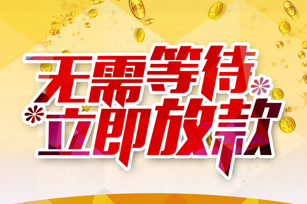 上海借款个人信用贷款-上海借款私人身份证借私借-上海借款私借空放免费上门
