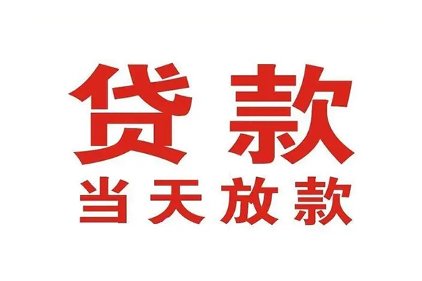 上海借款短借当天借钱